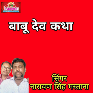 Babu Dev Katha