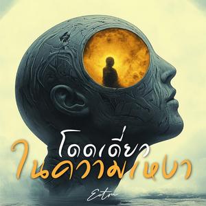 โดดเดี่ยวในควงามเหงา