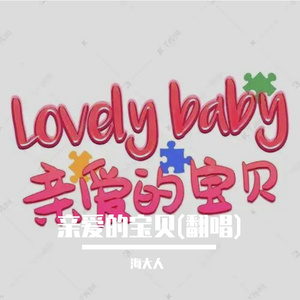 亲爱的宝贝