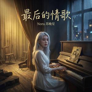 最後的情歌