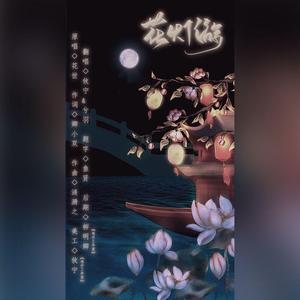 花灯游（翻自 网络歌手）