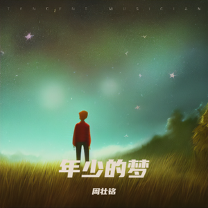 年少的梦