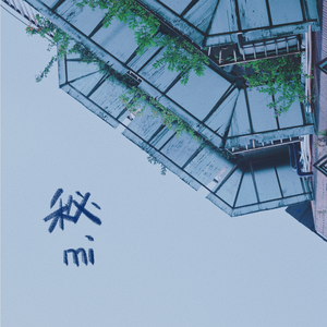 秘密（翻自 张震岳）