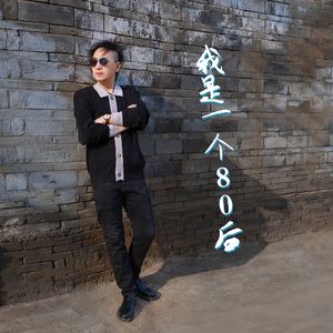 我是一个80后