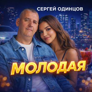 Молодая