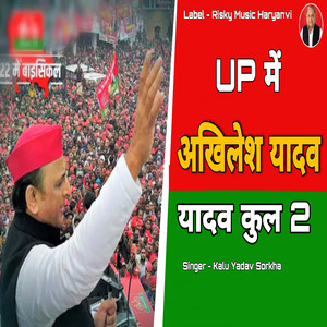 UP Mein Akhilesh Yadav Kulu 2