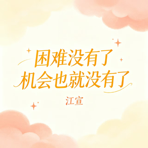 困难没有了 机会也就没有了
