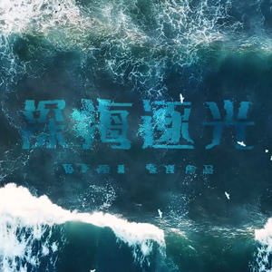 深海逐光