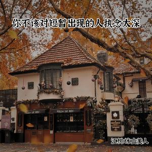 你不该对短暂出现的人执念太深