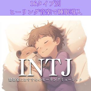 INTJ建築家におすすめのヒーリングミュージック