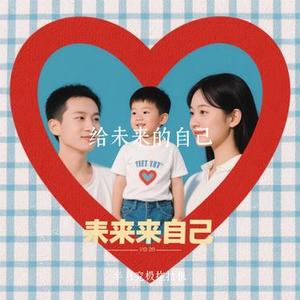 给未来的自己 (Cover 梦境里的算法)