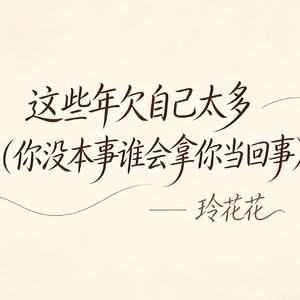 这些年欠自己太多（你没本事谁会拿你当回事）