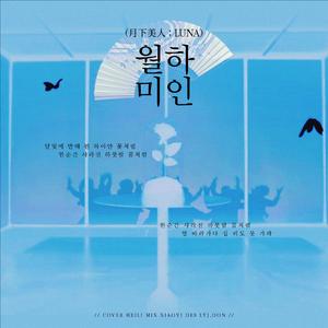 월하미인(月下美人：LUNA)