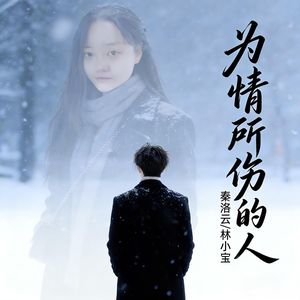 为情所伤的人（合唱版）