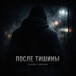 Среди чужих