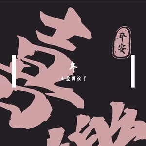 欢（COVER苏琛）