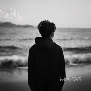 我本就一无所有