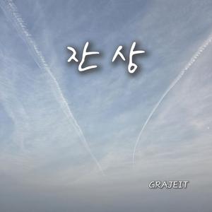 기억이 머문 자리