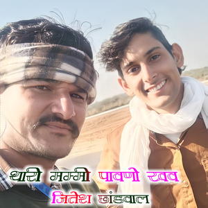 थारी मम्मी पावणो खव