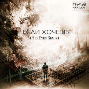 Если хочешь (Remix)