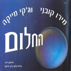 החלום