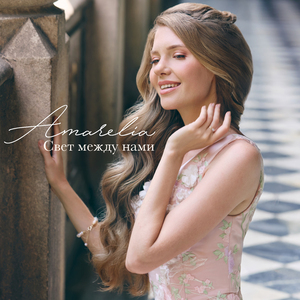 Свет между нами