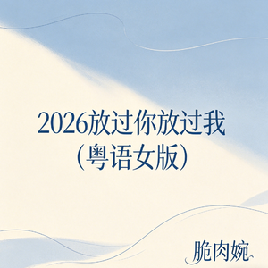 2026放过你放过我(粤语女版)