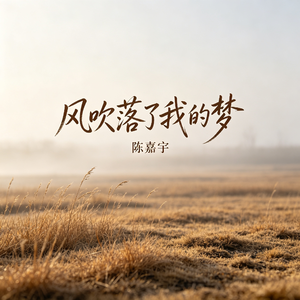 风吹落了我的梦