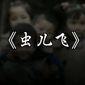 虫儿飞remix（prod.by dayzero）