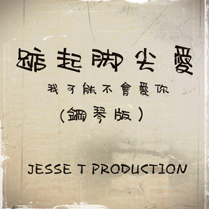 踮起腳尖愛 (鋼琴版)