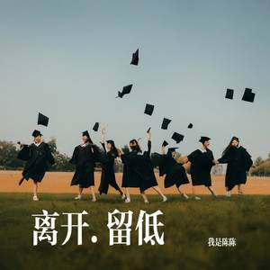 离开.留低