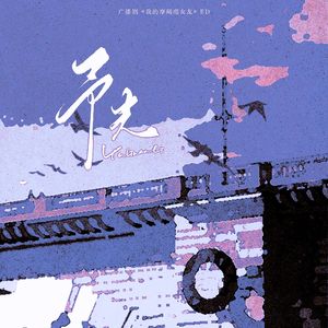 予光（广播剧《我的摩羯座女友》ED）