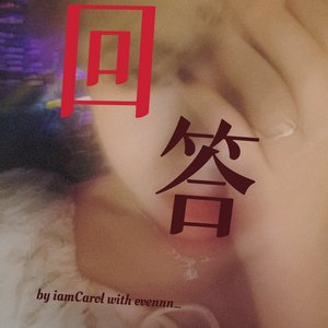 回答
