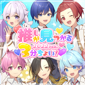 推しが見つかる3分ちょい！ (2022 ver.)