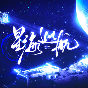 星海巡航（《崩坏：星穹铁道》一周年原创同人曲）