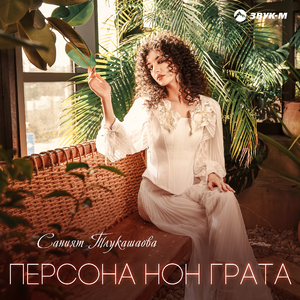 Персона нон грата