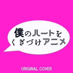みくみくにしてあげる♪【してやんよ】ORIGINAL COVER