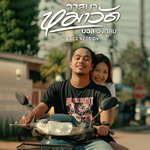 วาสนาหมาวัด (Cover Version)