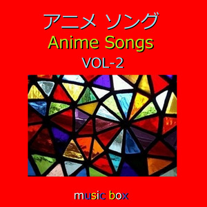 残響散歌 ～アニメ「鬼滅の刃ー遊郭編ー」オープニングテーマ～（オルゴール）