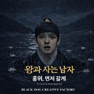 왕과 사는 남자 (홍위, 먼저 갈게)