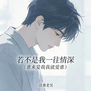 若不是我一往情深(谁来爱我我就爱谁)