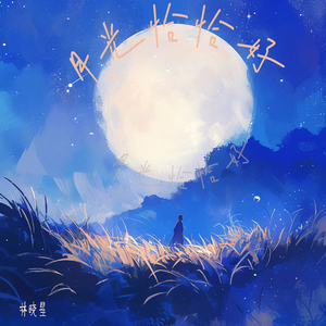 月光恰恰好 (清晨版)