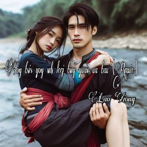 Yog tsis yog wb leej twg yuav ua tau苗族歌曲