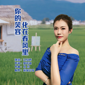 你的笑容化在春风里