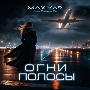 Огни полосы (feat. Olesya Pe)