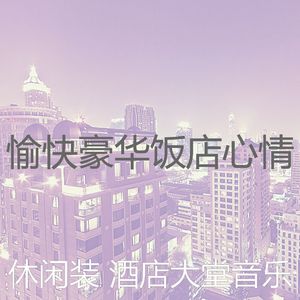 抚慰的酒店酒吧回忆
