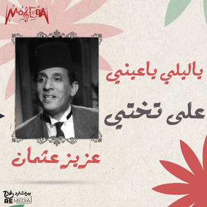 Ya lili Ya 3eni Ala Takhty