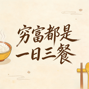 穷富都是一日三餐