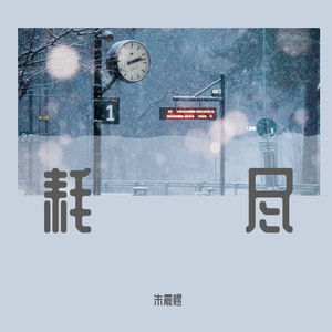 耗尽（翻自 郭聪明）