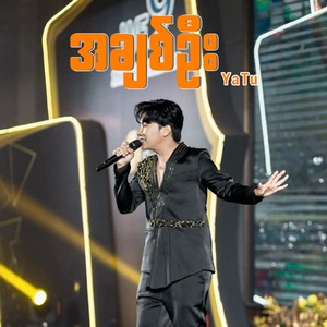 အချစ်ဦး